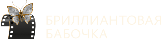 Бриллиантовая бабочка