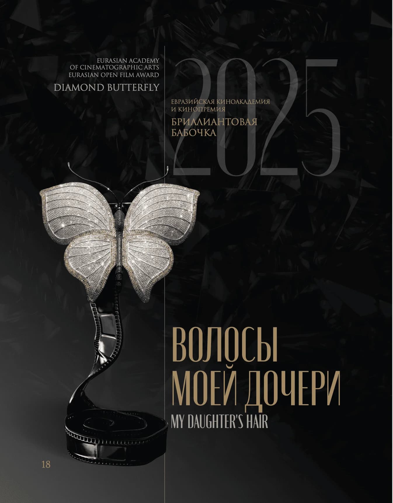 ВОЛОСЫ МОЕЙ ДОЧЕРИ